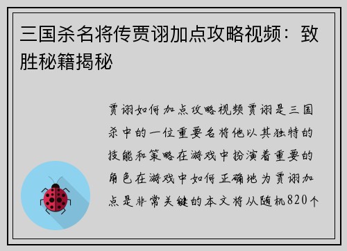 三国杀名将传贾诩加点攻略视频：致胜秘籍揭秘