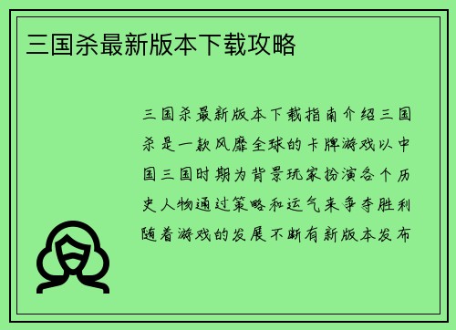 三国杀最新版本下载攻略