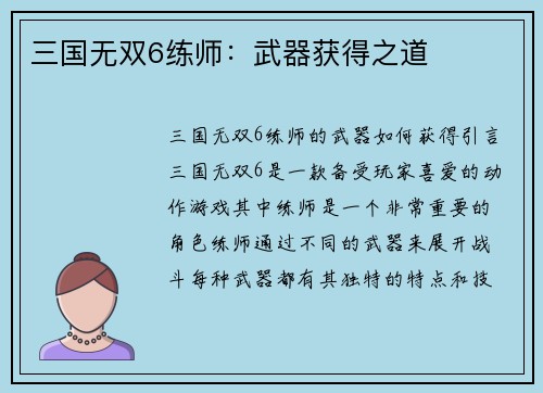 三国无双6练师：武器获得之道