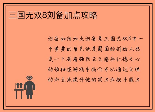 三国无双8刘备加点攻略
