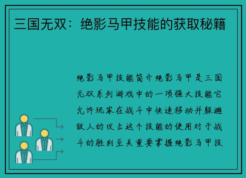三国无双：绝影马甲技能的获取秘籍