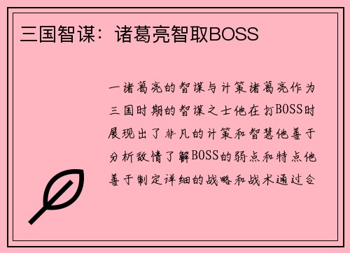 三国智谋：诸葛亮智取BOSS