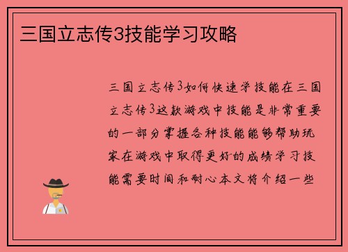 三国立志传3技能学习攻略