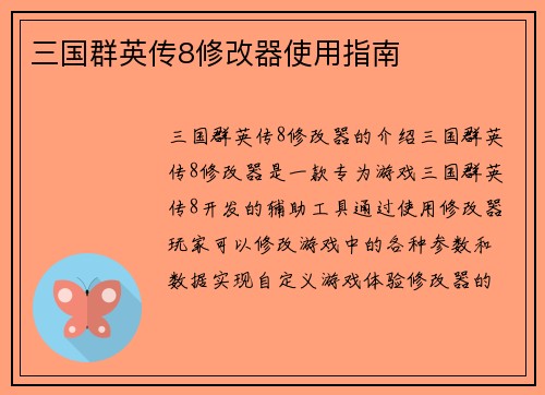 三国群英传8修改器使用指南