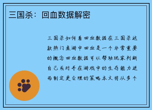 三国杀：回血数据解密