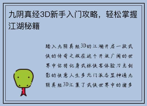 九阴真经3D新手入门攻略，轻松掌握江湖秘籍
