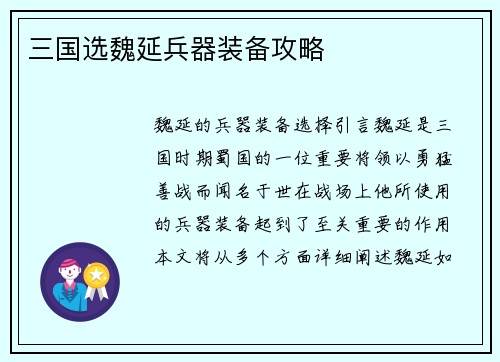 三国选魏延兵器装备攻略