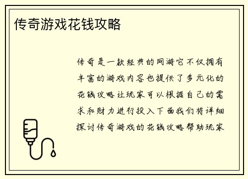 传奇游戏花钱攻略