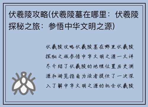 伏羲陵攻略(伏羲陵墓在哪里：伏羲陵探秘之旅：参悟中华文明之源)