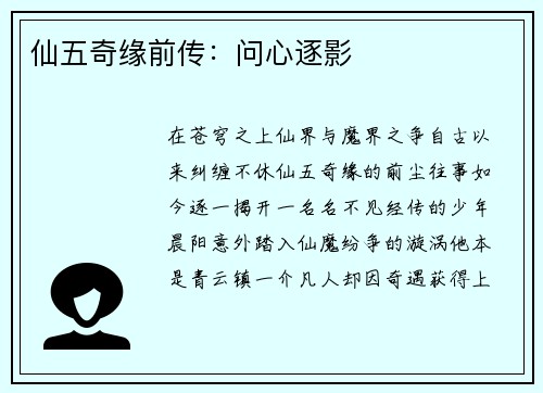 仙五奇缘前传：问心逐影