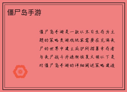 僵尸岛手游