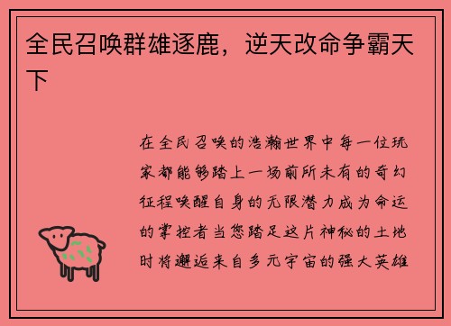 全民召唤群雄逐鹿，逆天改命争霸天下