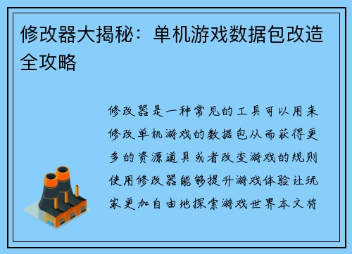 修改器大揭秘：单机游戏数据包改造全攻略