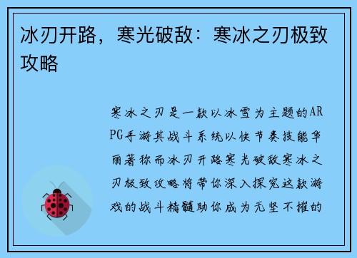 冰刃开路，寒光破敌：寒冰之刃极致攻略