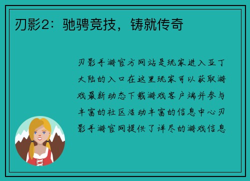 刃影2：驰骋竞技，铸就传奇