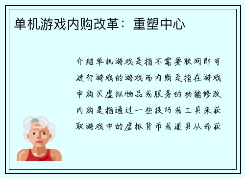 单机游戏内购改革：重塑中心