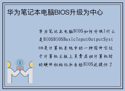 华为笔记本电脑BIOS升级为中心