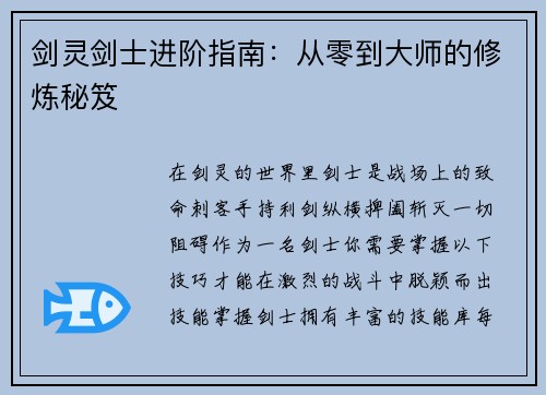 剑灵剑士进阶指南：从零到大师的修炼秘笈