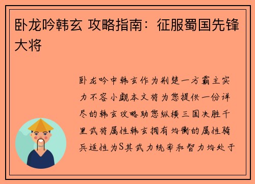 卧龙吟韩玄 攻略指南：征服蜀国先锋大将