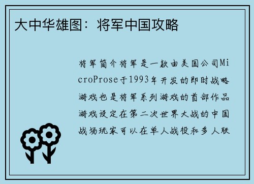 大中华雄图：将军中国攻略