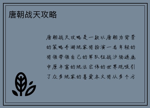 唐朝战天攻略