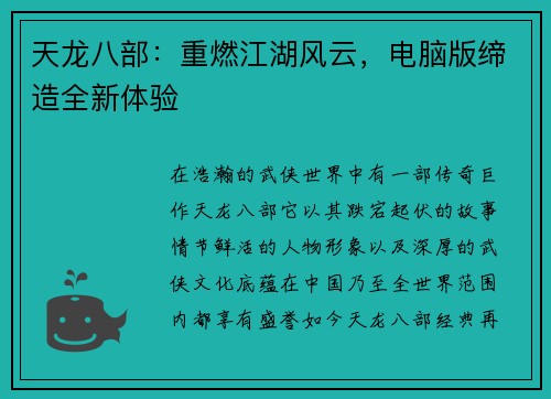 天龙八部：重燃江湖风云，电脑版缔造全新体验