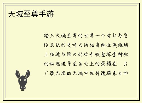 天域至尊手游