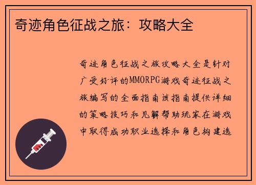 奇迹角色征战之旅：攻略大全