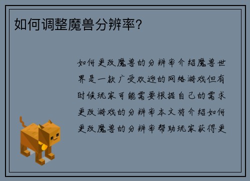 如何调整魔兽分辨率？