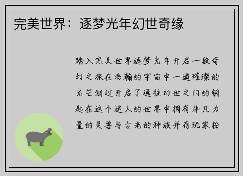 完美世界：逐梦光年幻世奇缘