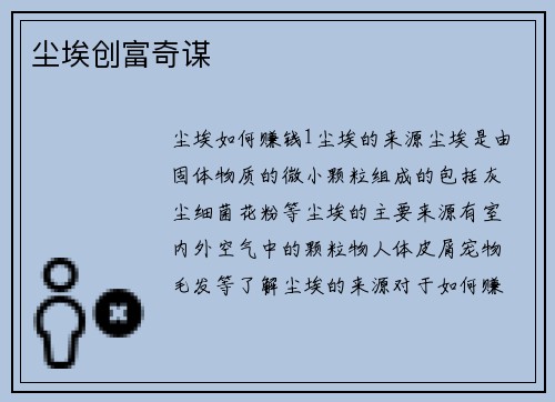 尘埃创富奇谋
