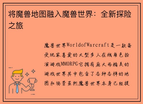 将魔兽地图融入魔兽世界：全新探险之旅