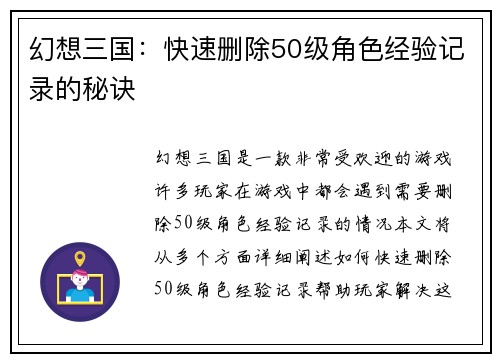 幻想三国：快速删除50级角色经验记录的秘诀