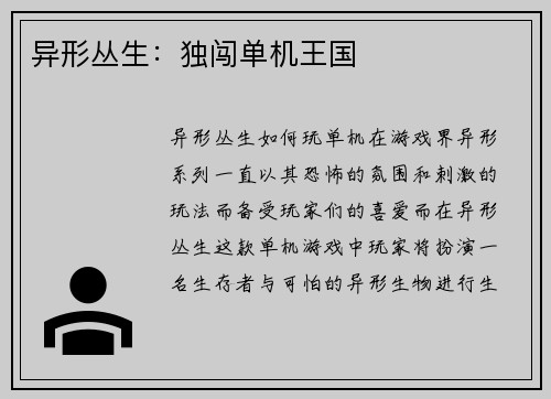 异形丛生：独闯单机王国