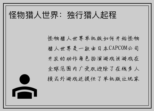 怪物猎人世界：独行猎人起程