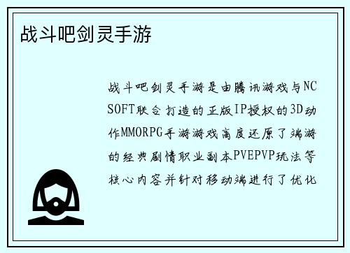 战斗吧剑灵手游