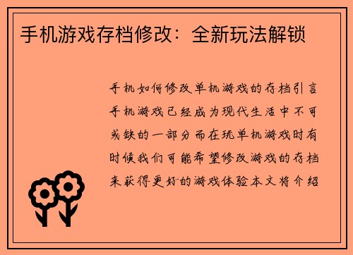 手机游戏存档修改：全新玩法解锁