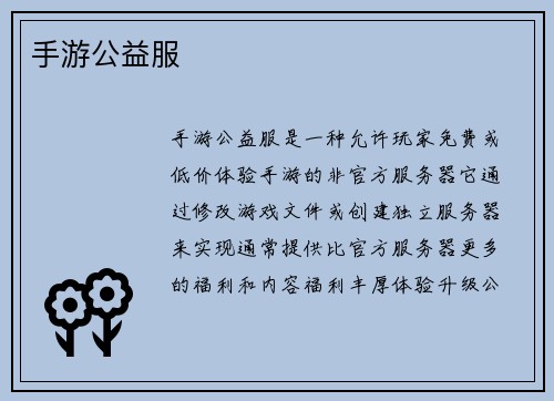 手游公益服