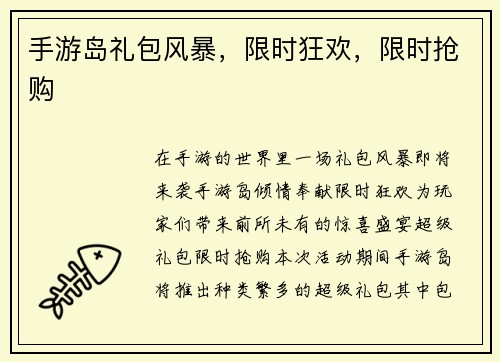 手游岛礼包风暴，限时狂欢，限时抢购