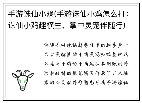 手游诛仙小鸡(手游诛仙小鸡怎么打：诛仙小鸡趣横生，掌中灵宠伴随行)