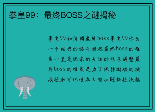 拳皇99：最终BOSS之谜揭秘