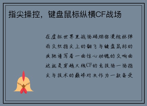 指尖操控，键盘鼠标纵横CF战场