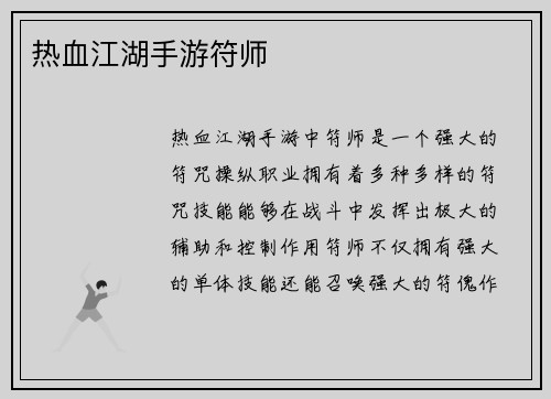 热血江湖手游符师