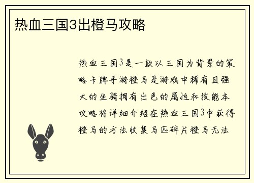热血三国3出橙马攻略