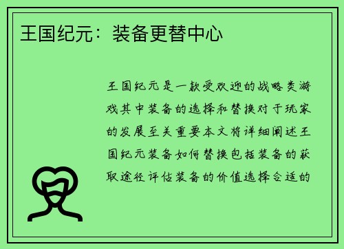 王国纪元：装备更替中心