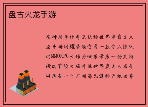 盘古火龙手游