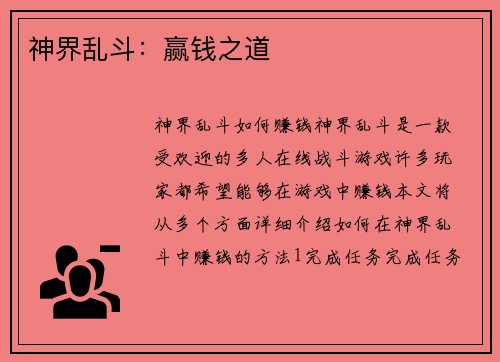 神界乱斗：赢钱之道