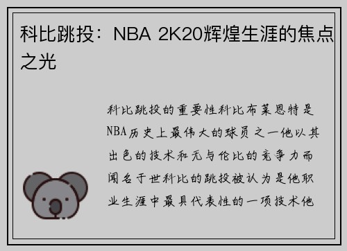 科比跳投：NBA 2K20辉煌生涯的焦点之光