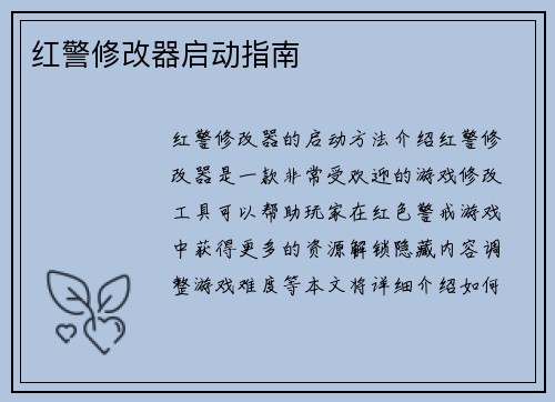 红警修改器启动指南