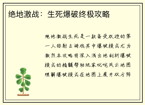 绝地激战：生死爆破终极攻略